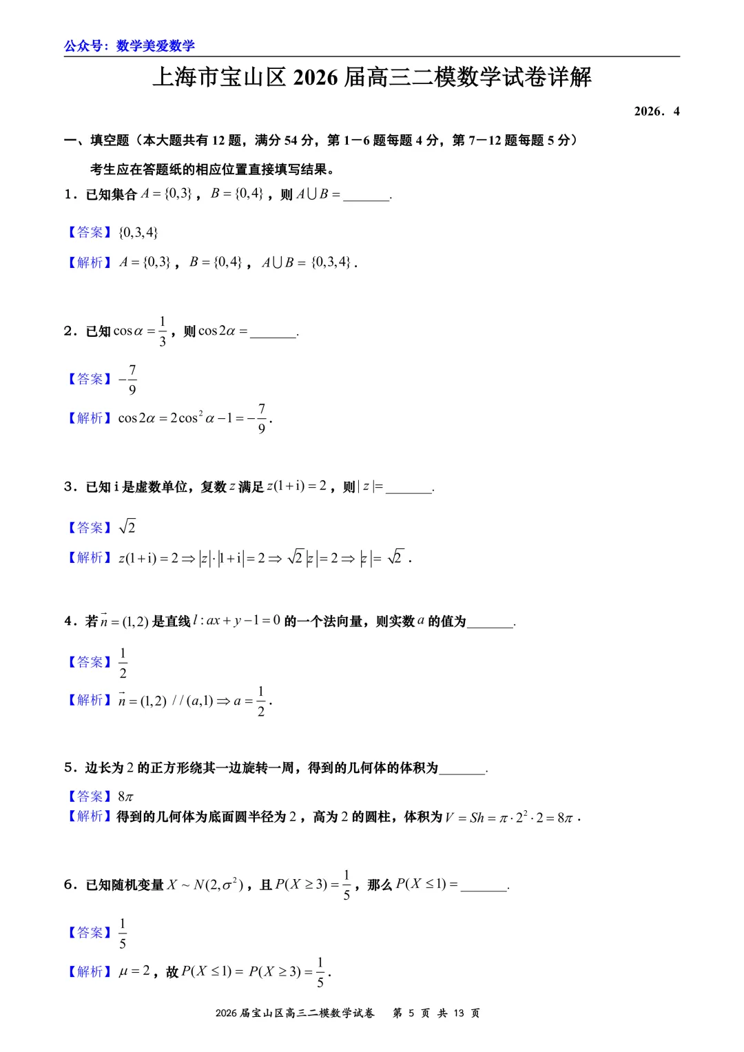 上海市宝山区2026届高三二模数学试卷详解 第5张