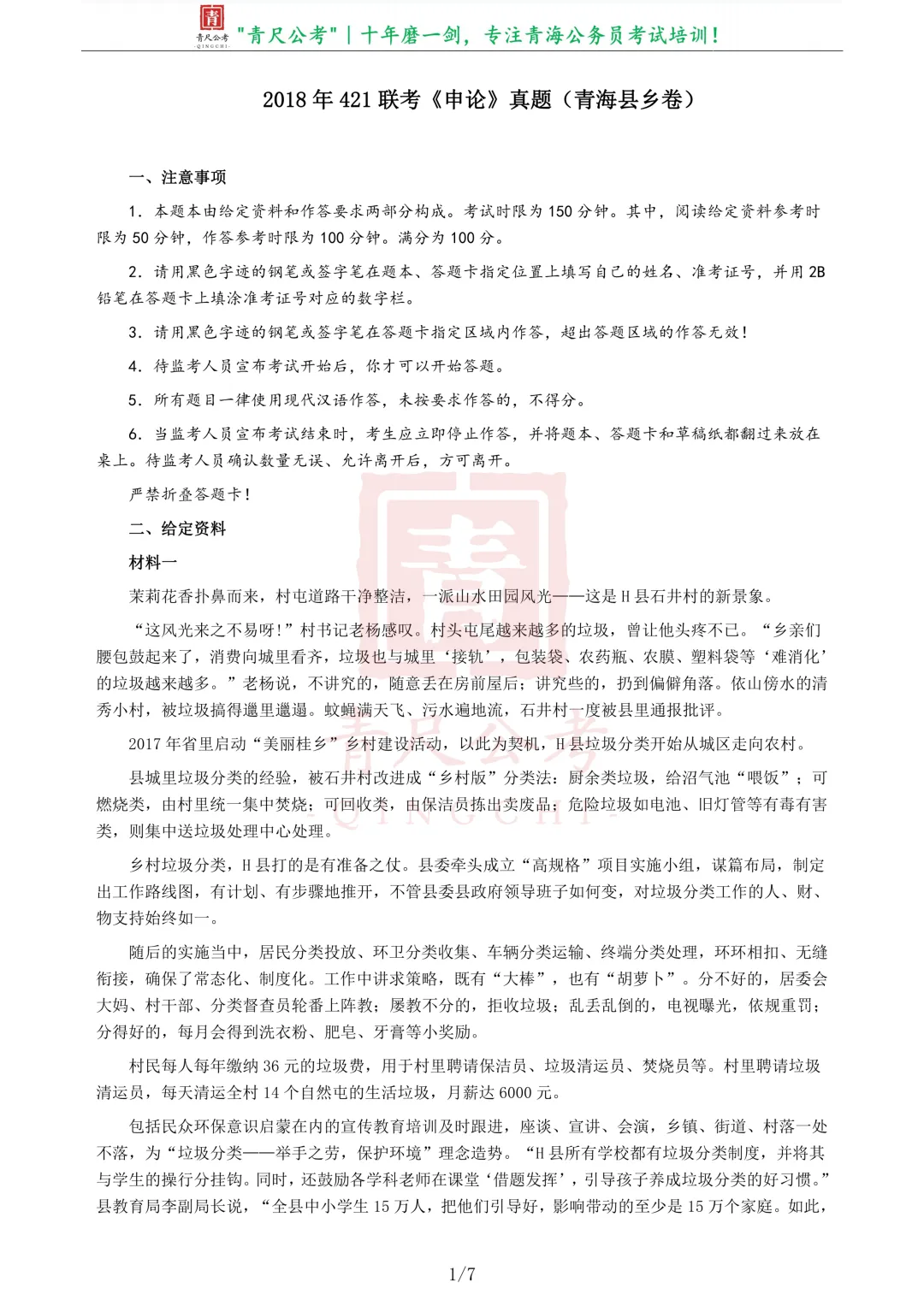 真题分享-223|2018年421联考《申论》真题(青海县乡卷) 第2张