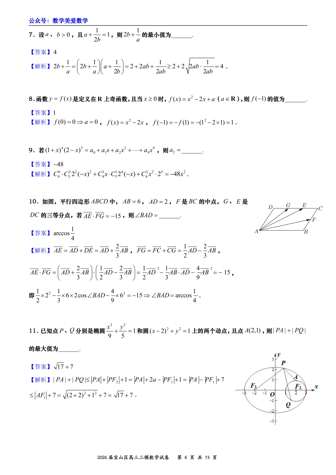 上海市宝山区2026届高三二模数学试卷详解 第6张