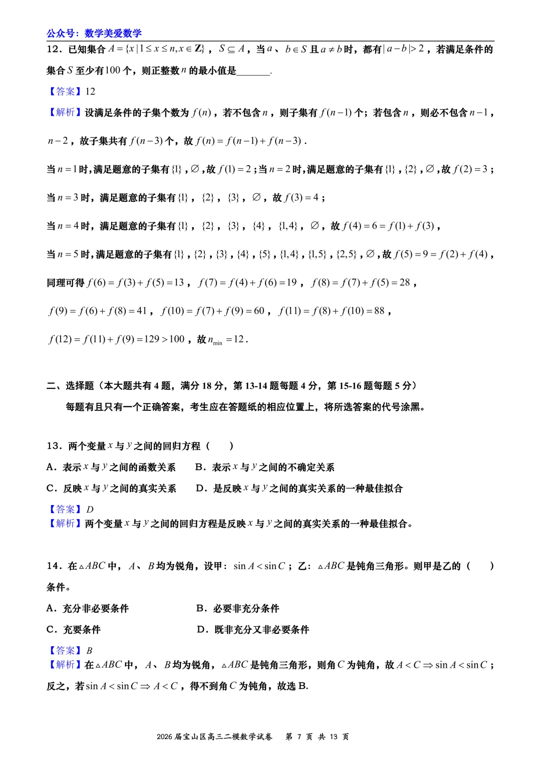 上海市宝山区2026届高三二模数学试卷详解 第7张