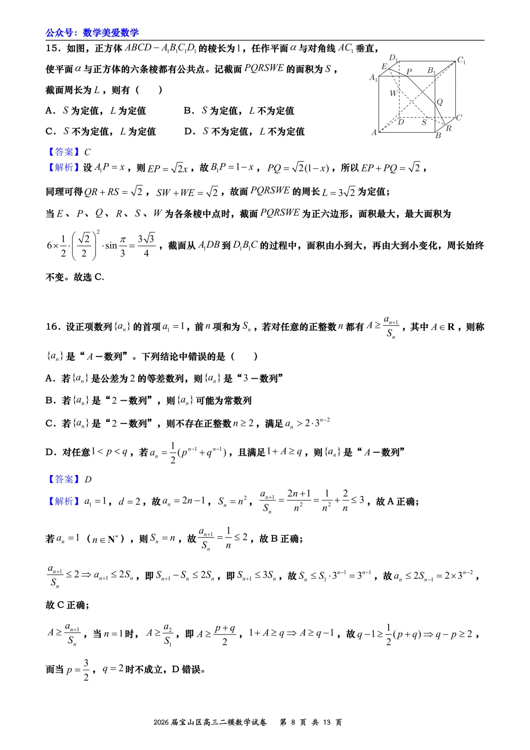 上海市宝山区2026届高三二模数学试卷详解 第8张