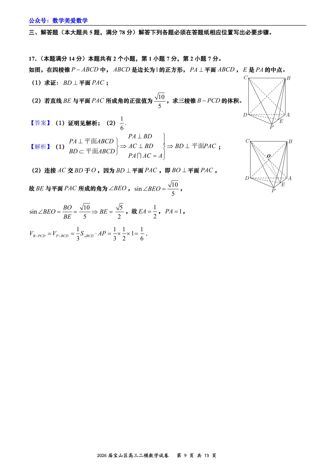 上海市宝山区2026届高三二模数学试卷详解 第9张