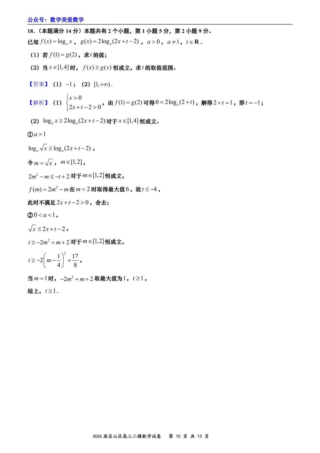 上海市宝山区2026届高三二模数学试卷详解 第10张