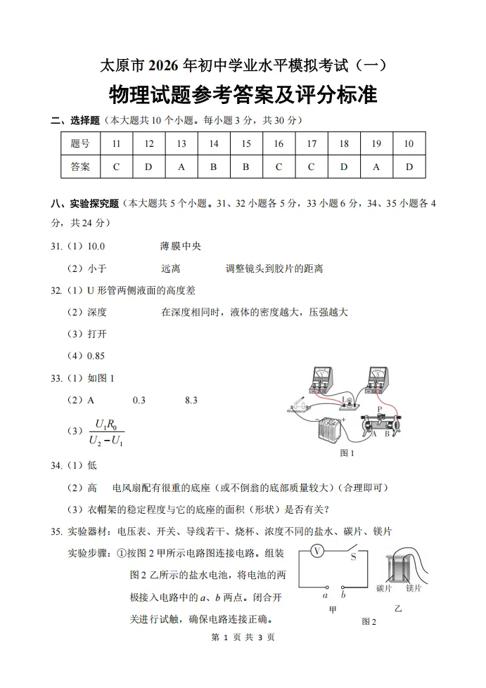 太原市2026年初中学业水平模拟考试(一)理综试题及答案 第14张
