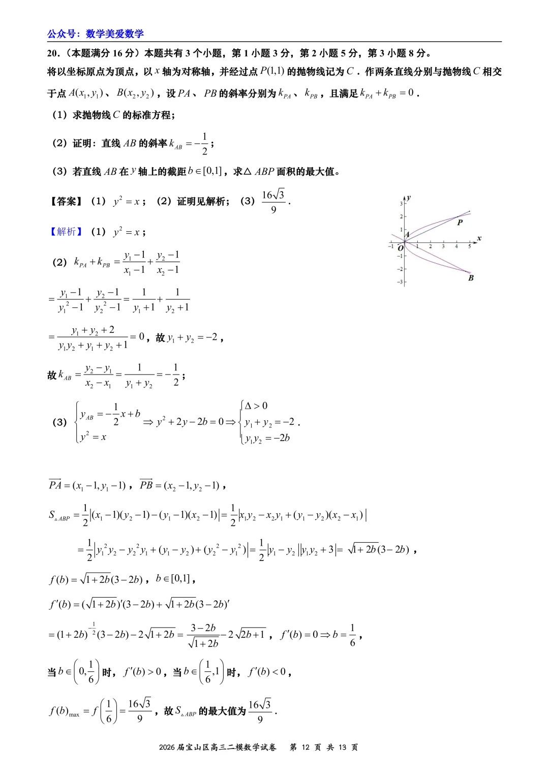 上海市宝山区2026届高三二模数学试卷详解 第12张