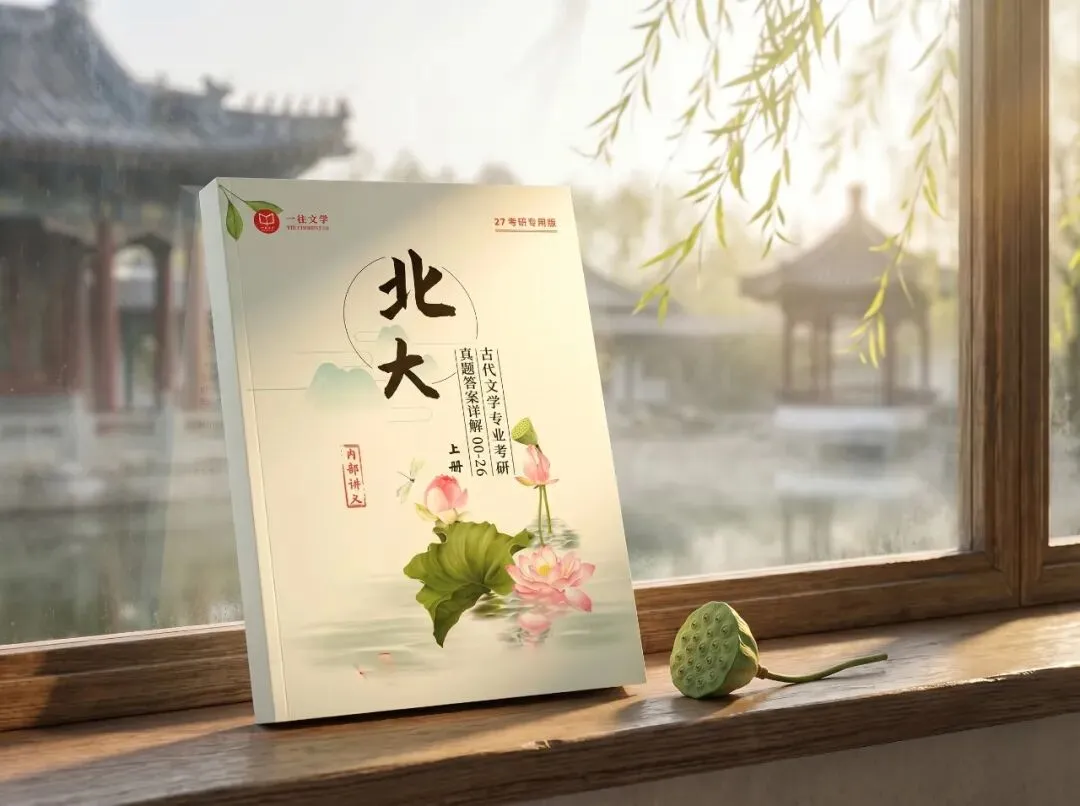 北京大学古代文学考研历年真题及答案详解2000--2026年 第19张