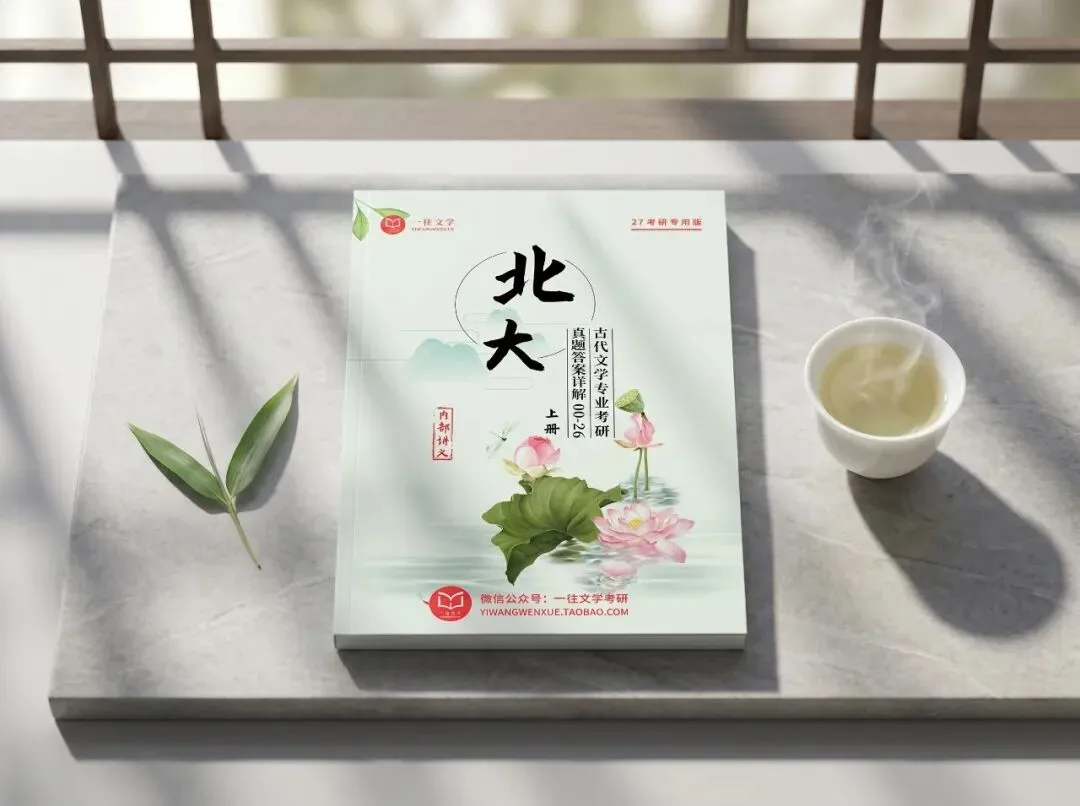 北京大学古代文学考研历年真题及答案详解2000--2026年 第20张