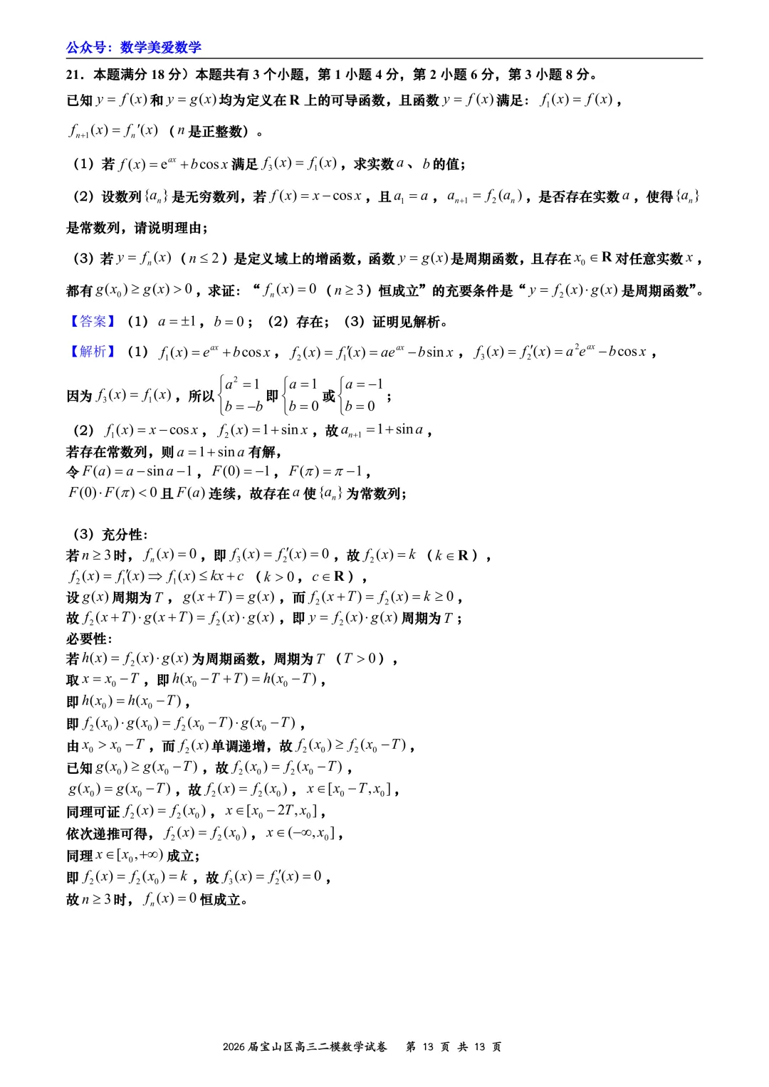 上海市宝山区2026届高三二模数学试卷详解 第13张