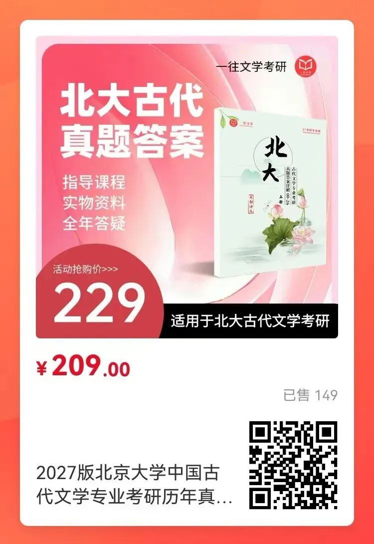北京大学古代文学考研历年真题及答案详解2000--2026年 第22张