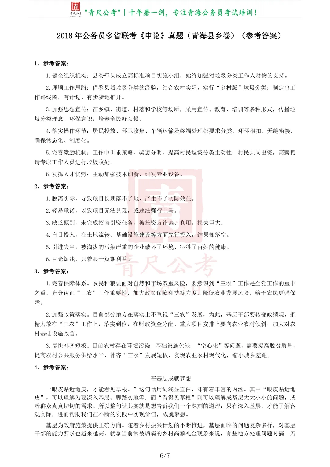 真题分享-223|2018年421联考《申论》真题(青海县乡卷) 第7张