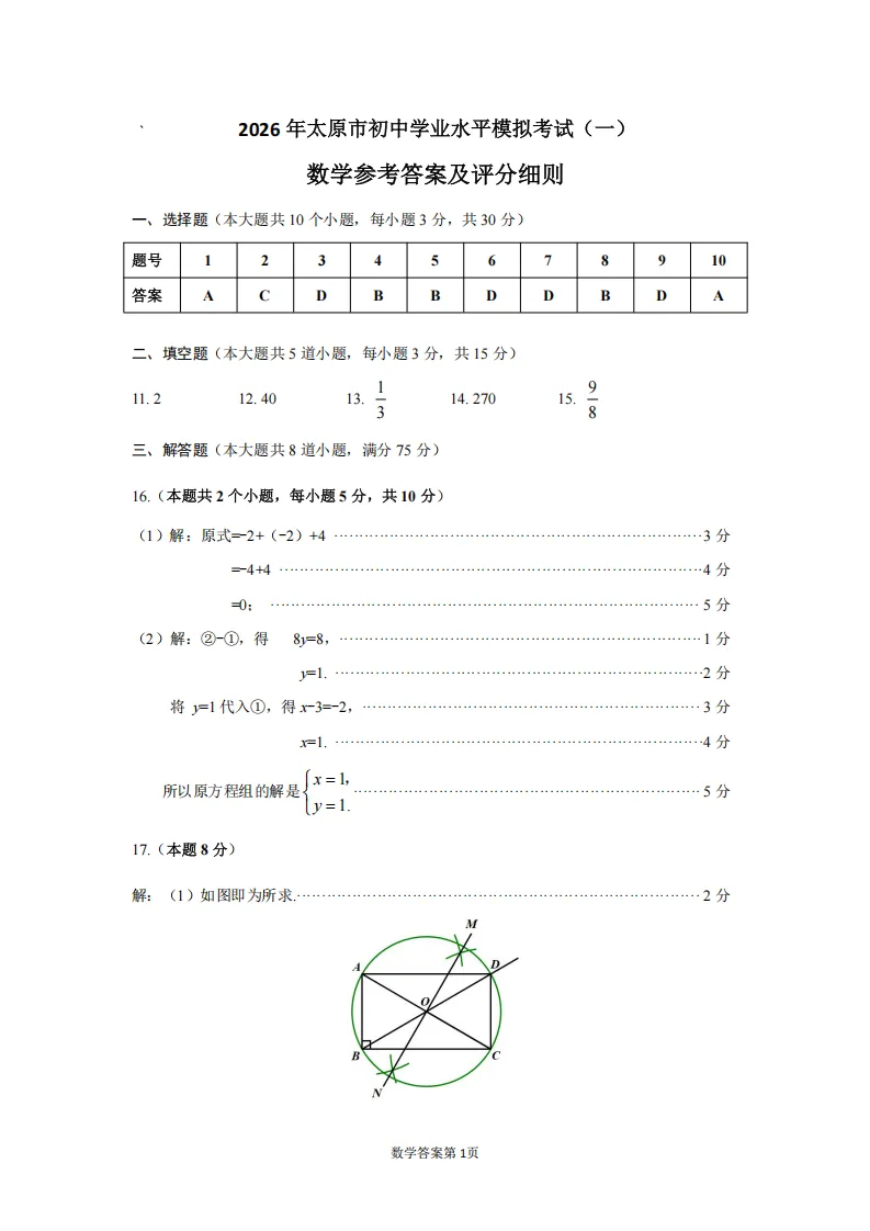 太原市2026年初中学业水平模拟考试(一)数学试题及答案 第10张