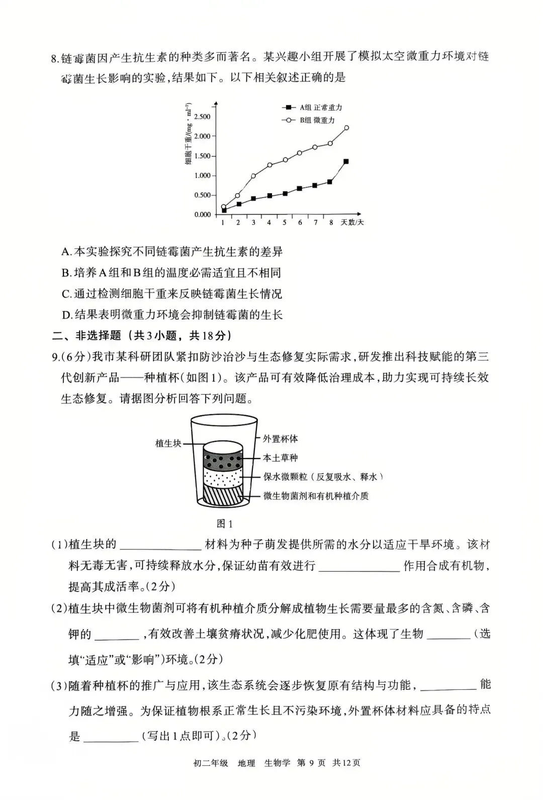 呼和浩特市2026年初二年级第一次模拟考试生物部分试卷及答案 第3张