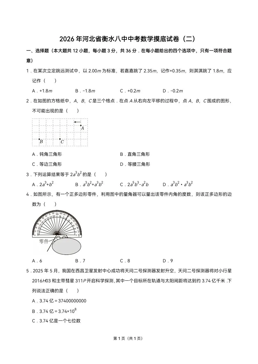 2026年河北省衡水八中中考数学摸底试卷(二) 第1张