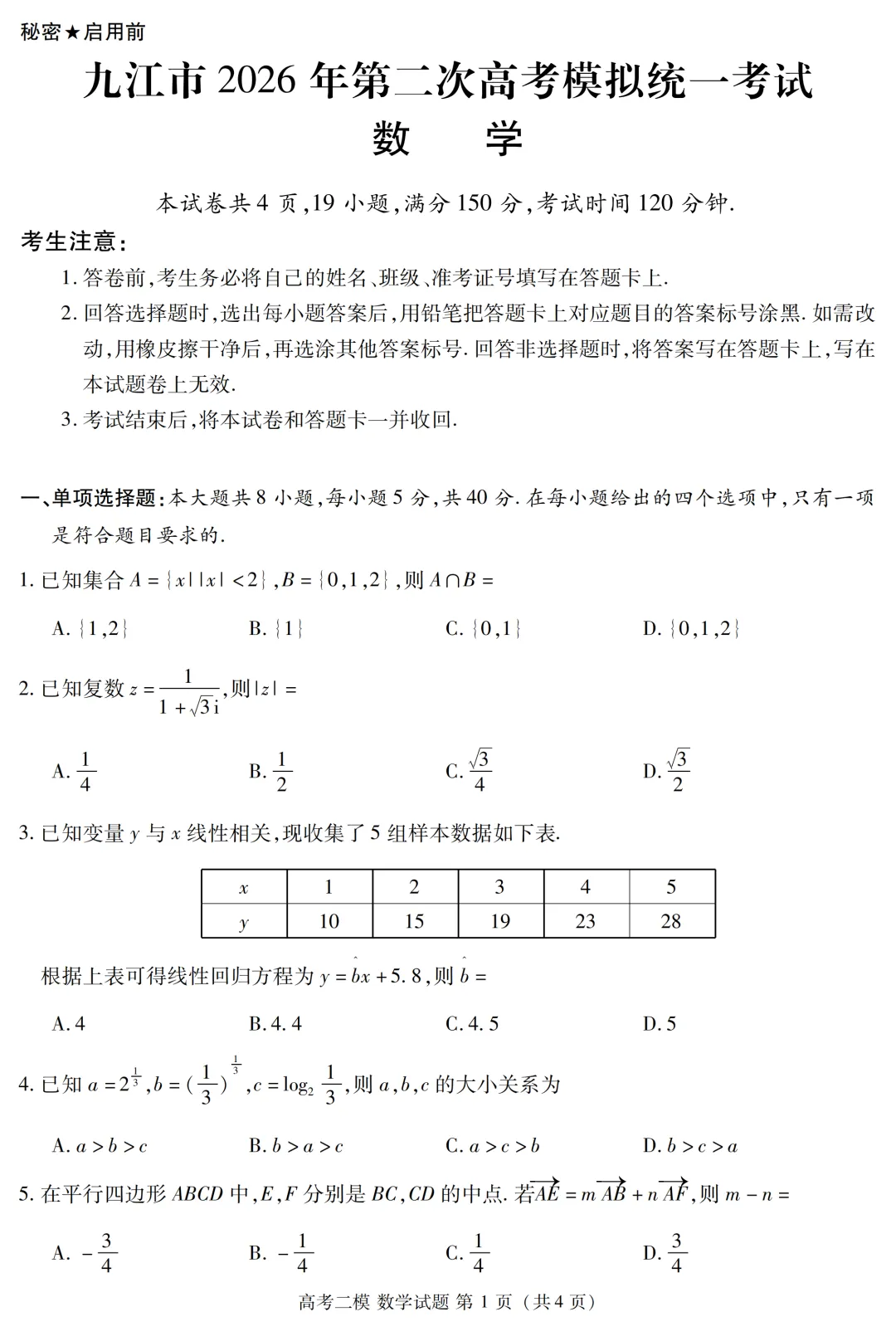 江西省九江市2026年第二次高考模拟统一考试数学试题 第3张