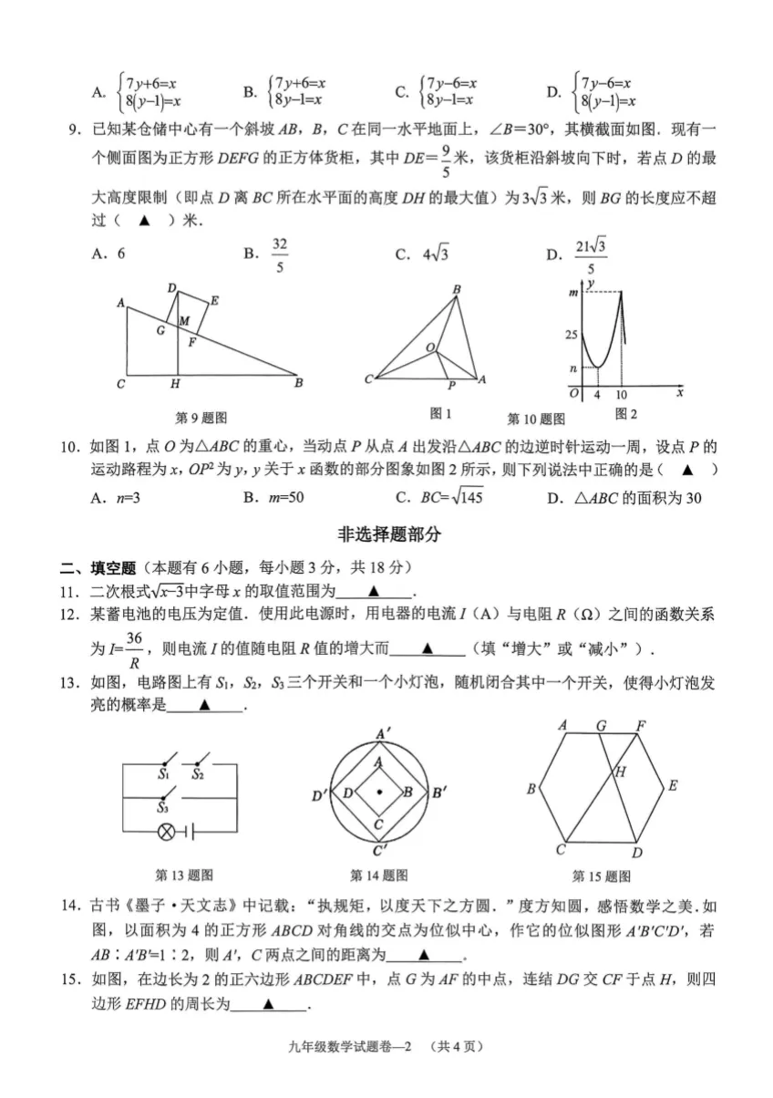 2026浙江模考 |2026.4.9浙江省金华婺城区一模数学试卷及答案解析 第3张