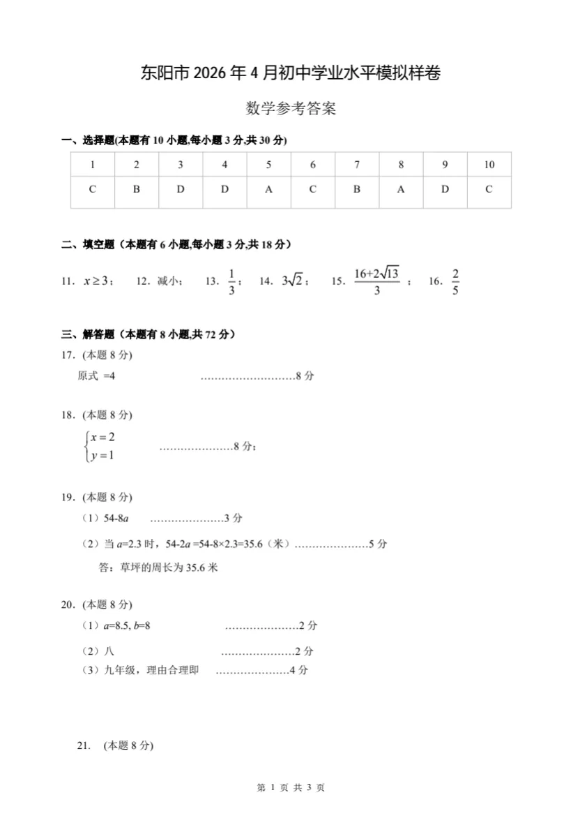 2026浙江模考 |2026.4.9浙江省金华婺城区一模数学试卷及答案解析 第6张