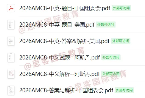 AMC8规则大变天!三套试卷+放宽年龄至15.5岁新规全面落地...附3套卷真题+解析 第1张 AMC8规则大变天!三套试卷+放宽年龄至15.5岁新规全面落地...附3套卷真题+解析 第1张