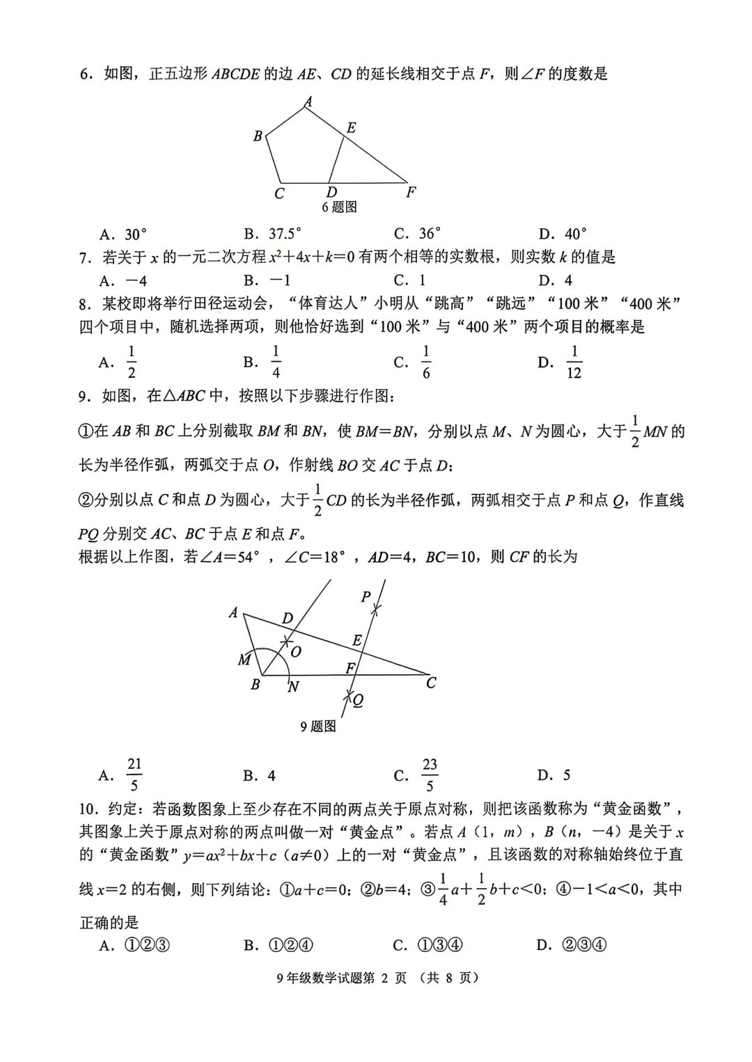 一模真题-2026山东济南市槐荫区中考一模数学试卷真题(完整版 + 答案) 第7张 一模真题-2026山东济南市槐荫区中考一模数学试卷真题(完整版 + 答案) 第7张
