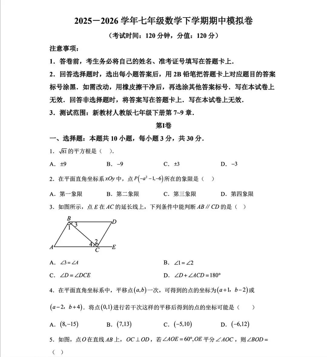 数学期中试卷含答案|七年级下学期期中试卷数学试卷 第1张