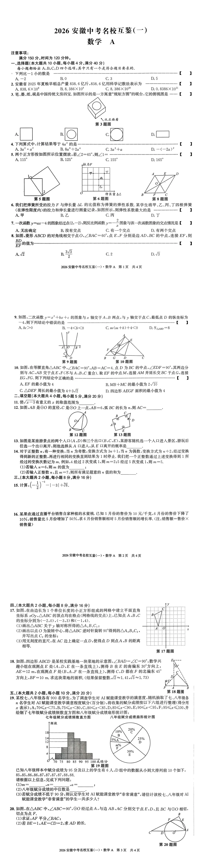 2026年安徽省中考数学名校互鉴试卷(一)(A卷) 第1张