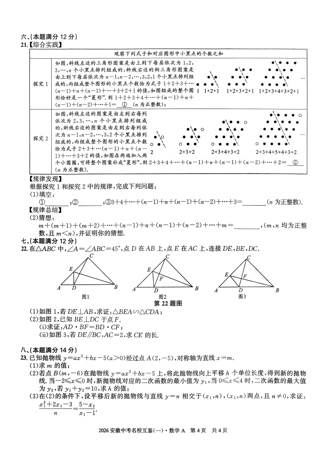 2026年安徽省中考数学名校互鉴试卷(一)(A卷) 第2张