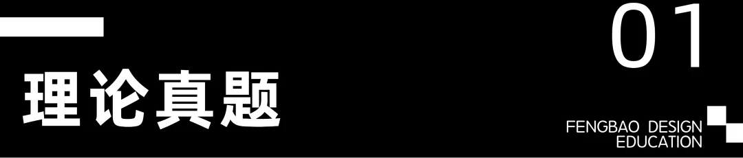 【真题解析】回顾2025年西南交通大学艺术设计642理论真题+参考答案解析 第2张 【真题解析】回顾2025年西南交通大学艺术设计642理论真题+参考答案解析 第2张