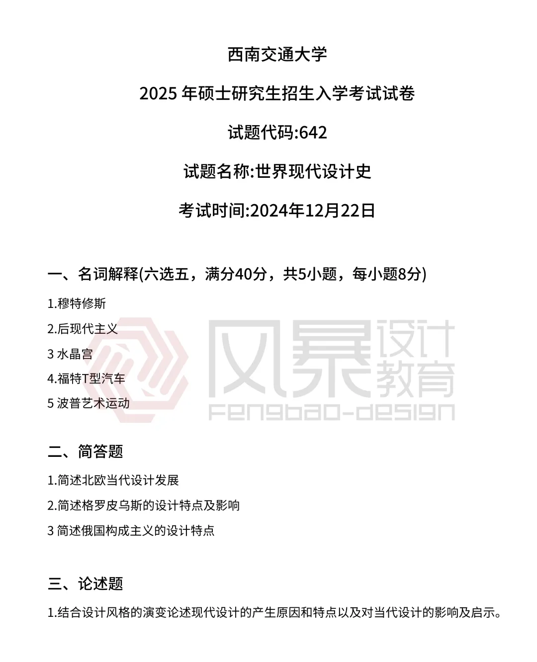 【真题解析】回顾2025年西南交通大学艺术设计642理论真题+参考答案解析 第3张 【真题解析】回顾2025年西南交通大学艺术设计642理论真题+参考答案解析 第3张