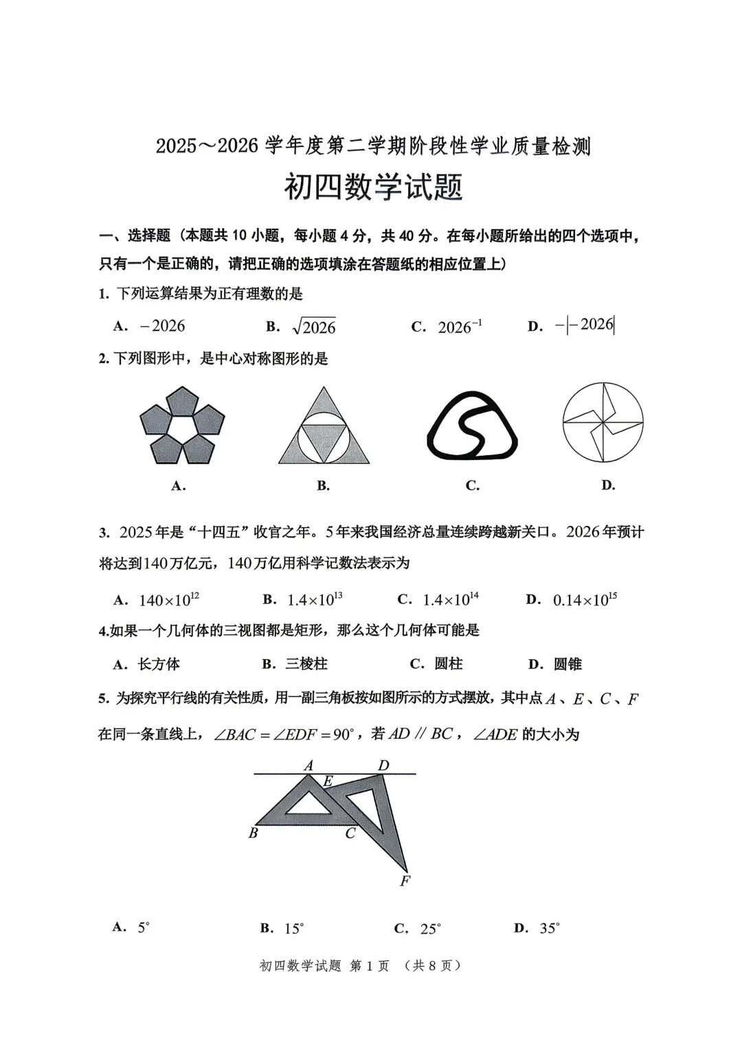 一模真题-2026山东淄博市高新区中考一模数学试卷真题(完整版 + 答案) 第6张