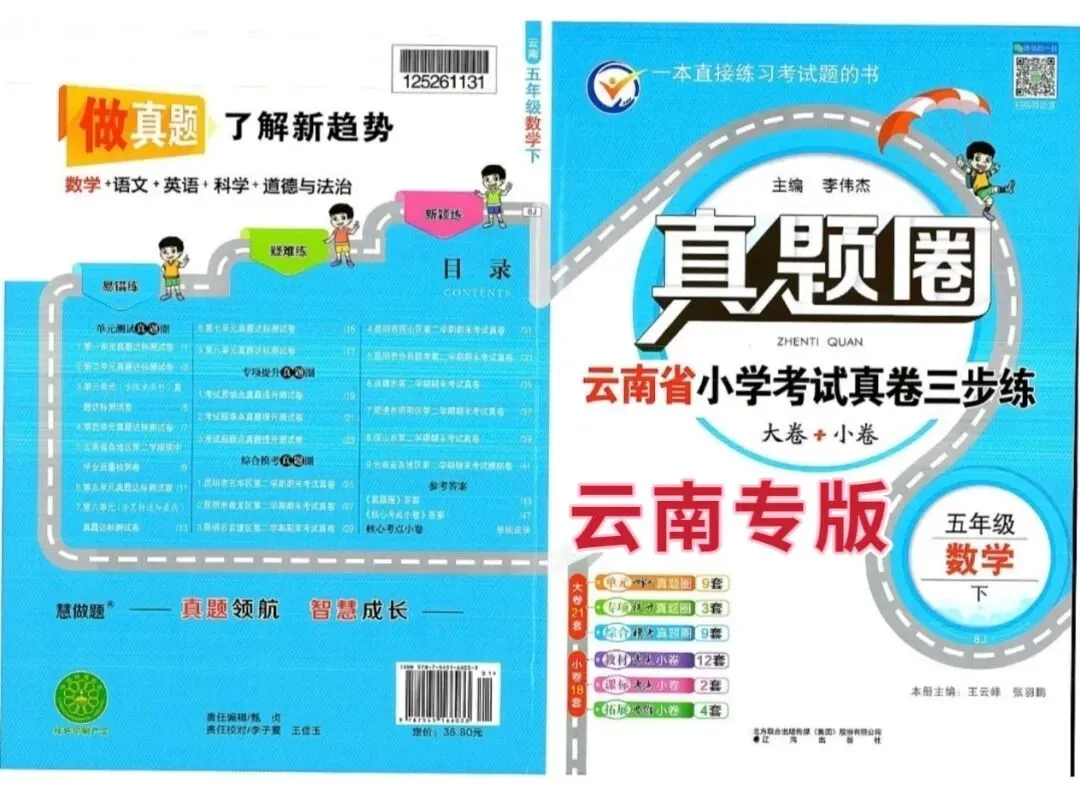 2026版五年级下册数学真题圈,云南专用!大卷+小卷+答案! 第2张 2026版五年级下册数学真题圈,云南专用!大卷+小卷+答案! 第2张