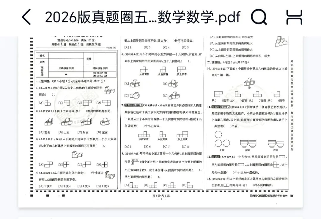 2026版五年级下册数学真题圈,云南专用!大卷+小卷+答案! 第4张 2026版五年级下册数学真题圈,云南专用!大卷+小卷+答案! 第4张