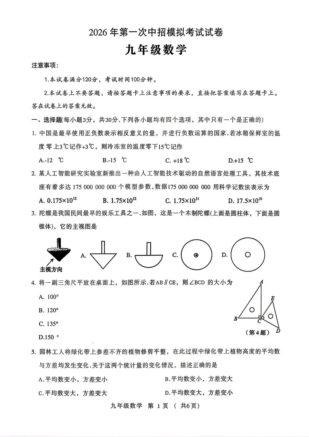 2026年许昌中考数学第一次模拟数学试卷及答案(高清干净版) 第1张 2026年许昌中考数学第一次模拟数学试卷及答案(高清干净版) 第1张