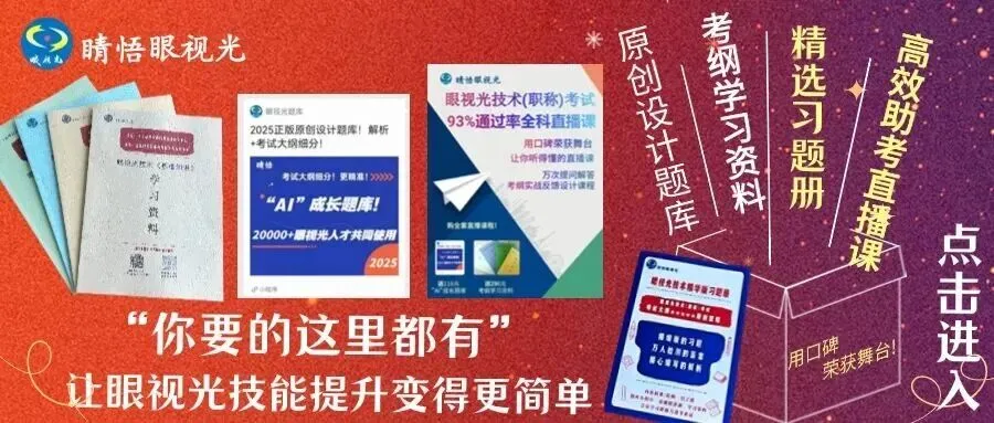 真题自测!估分开启!眼视光技术职称考试 第8张