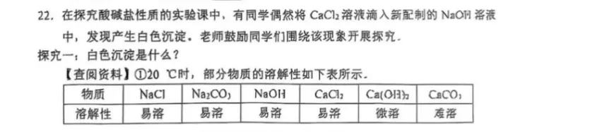 【好题+反思】从一道中考实验探究题,看酸碱盐教学的 3 个核心突破点 第1张
