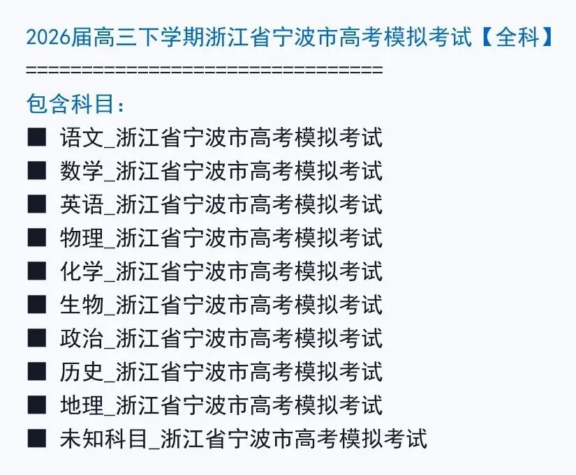 2026届高三下学期浙江省宁波市高考模拟考试【全科】 第2张