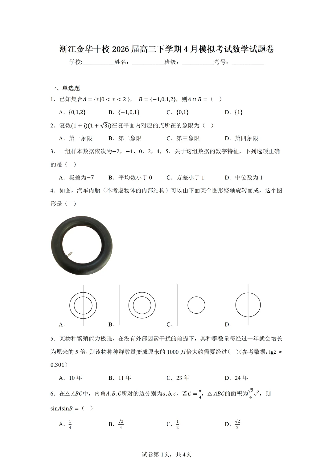 浙江金华十校2026届高三下学期4月模拟考试数学试题卷 第1张