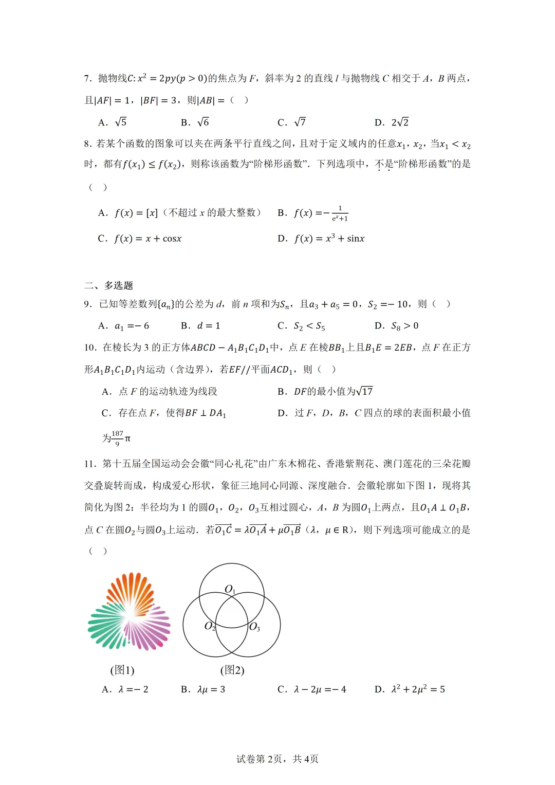 浙江金华十校2026届高三下学期4月模拟考试数学试题卷 第2张