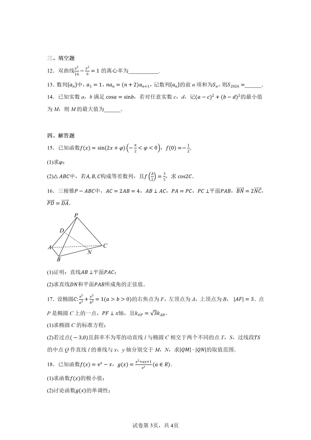 浙江金华十校2026届高三下学期4月模拟考试数学试题卷 第3张