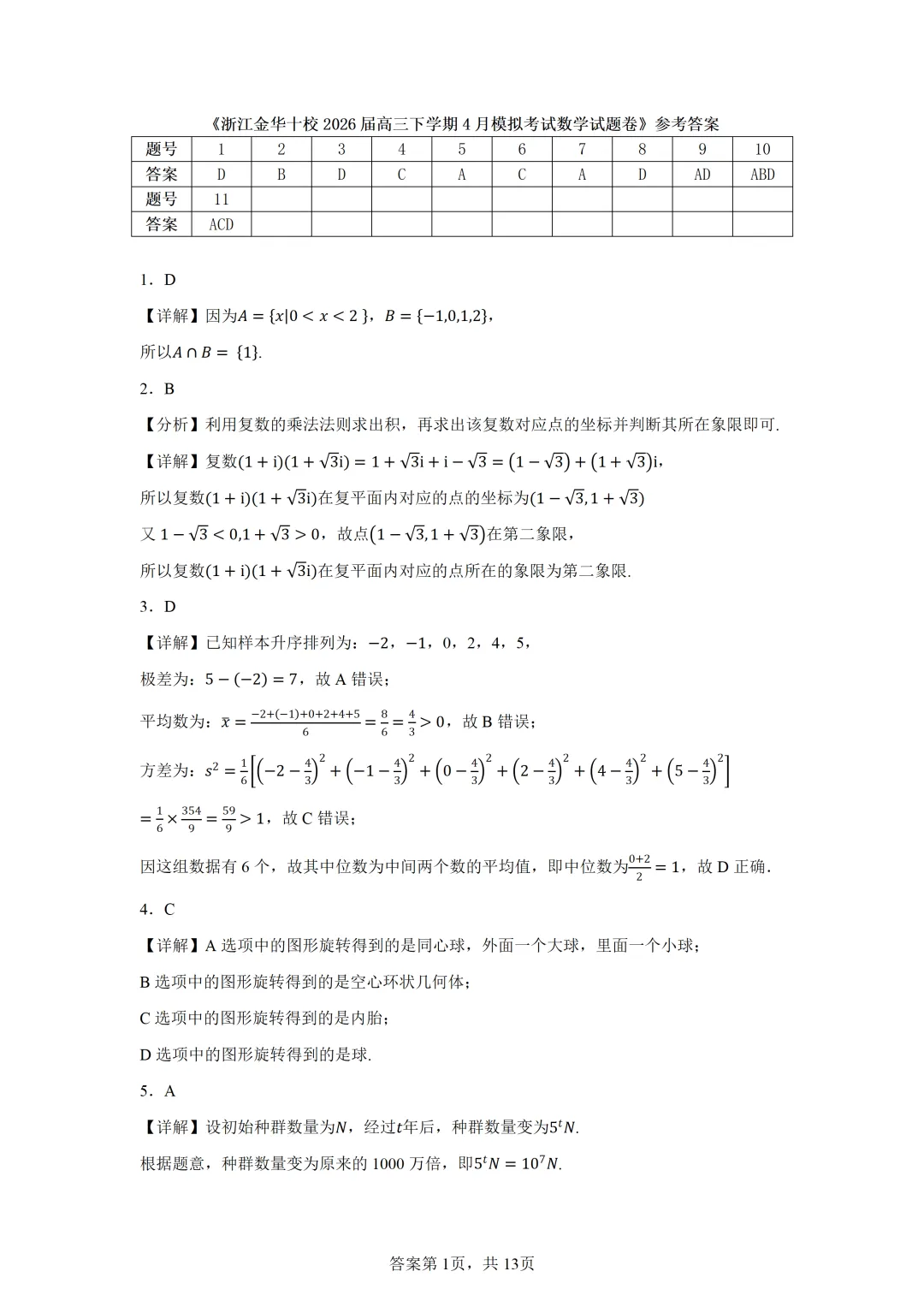 浙江金华十校2026届高三下学期4月模拟考试数学试题卷 第5张