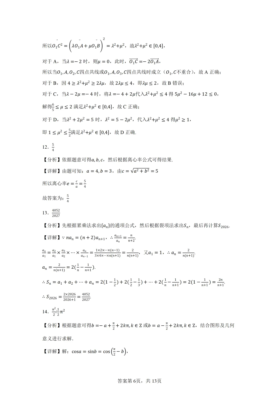 浙江金华十校2026届高三下学期4月模拟考试数学试题卷 第10张
