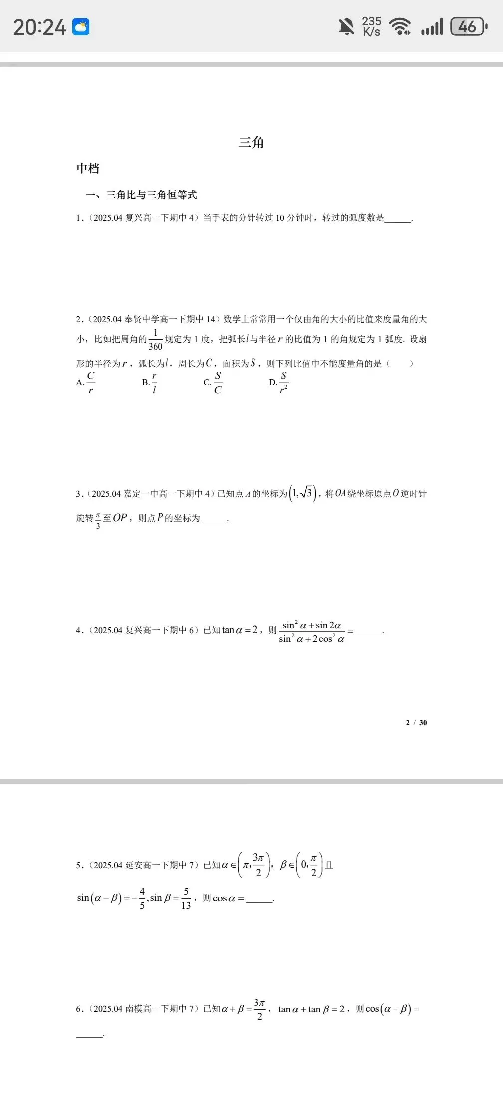 上海高一数学下周期中考,去年四校市重点真题三角填选分难度汇编,一周练透基础到压轴 第1张