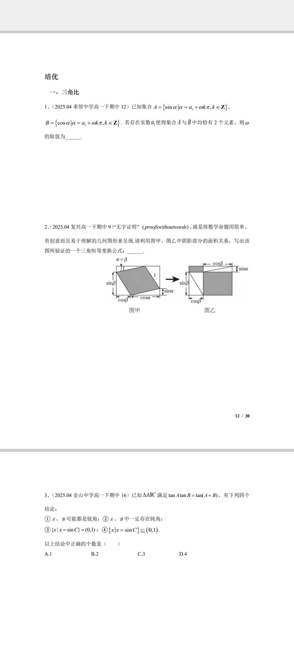 上海高一数学下周期中考,去年四校市重点真题三角填选分难度汇编,一周练透基础到压轴 第2张