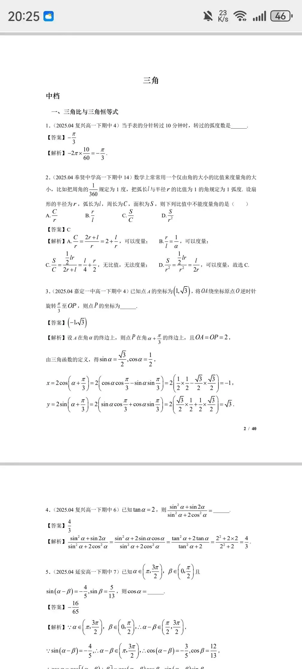 上海高一数学下周期中考,去年四校市重点真题三角填选分难度汇编,一周练透基础到压轴 第4张