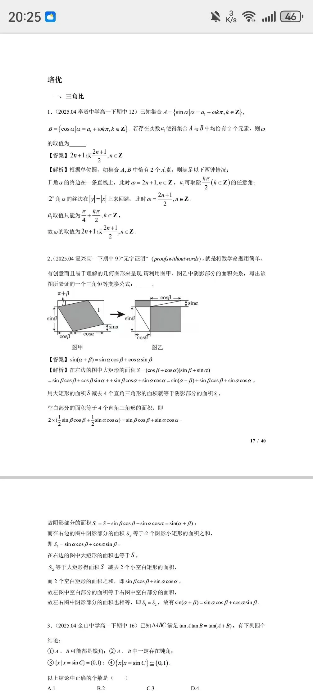 上海高一数学下周期中考,去年四校市重点真题三角填选分难度汇编,一周练透基础到压轴 第5张
