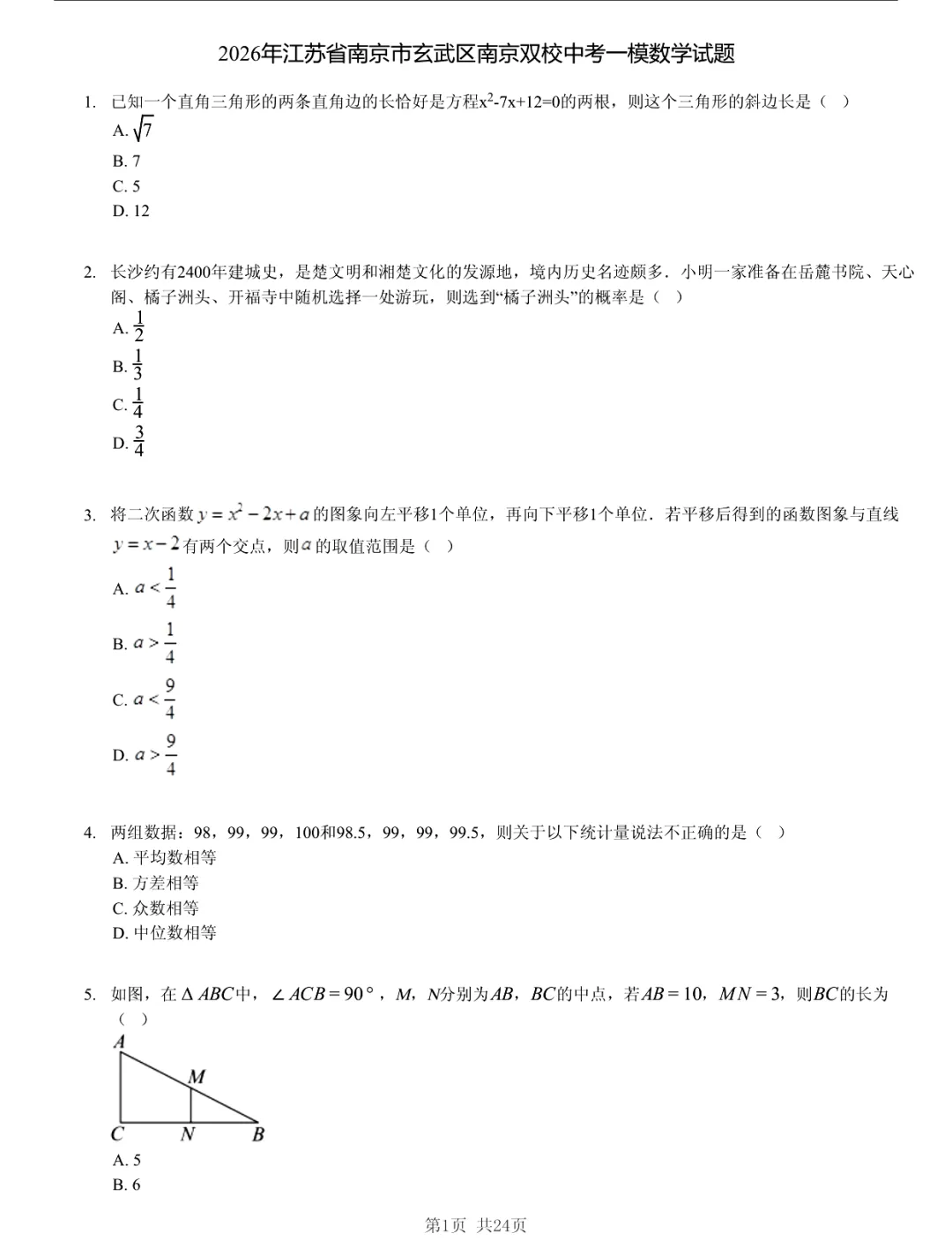 真题分享|2026年江苏省南京市玄武区双校中考一模数学试题(附答案) 第1张