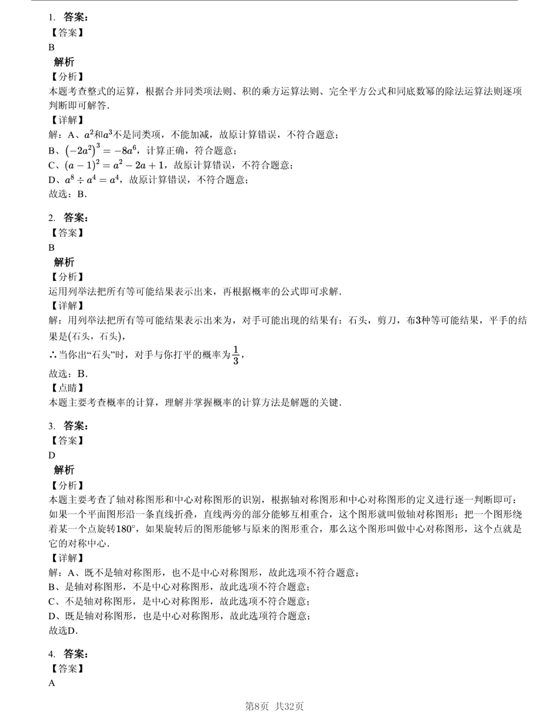 真题分享|2026年江苏省南京市中考数学一模练习卷(附答案) 第8张 真题分享|2026年江苏省南京市中考数学一模练习卷(附答案) 第8张