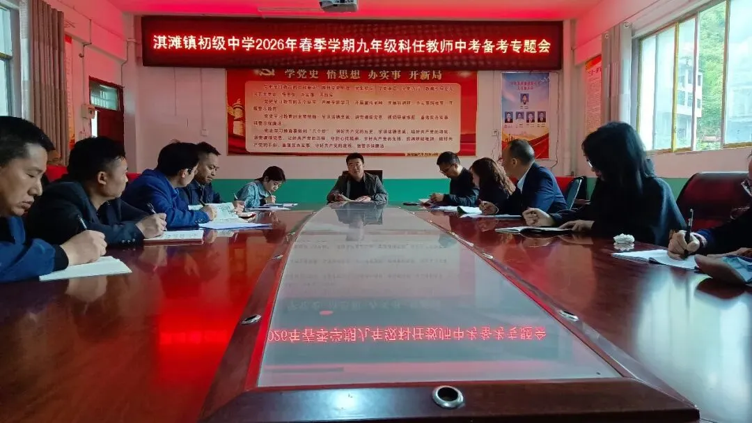 凝心聚力备中考 精准施策促提升 || 淇滩镇初级中学召开九年级科任教师备考研讨会 第3张