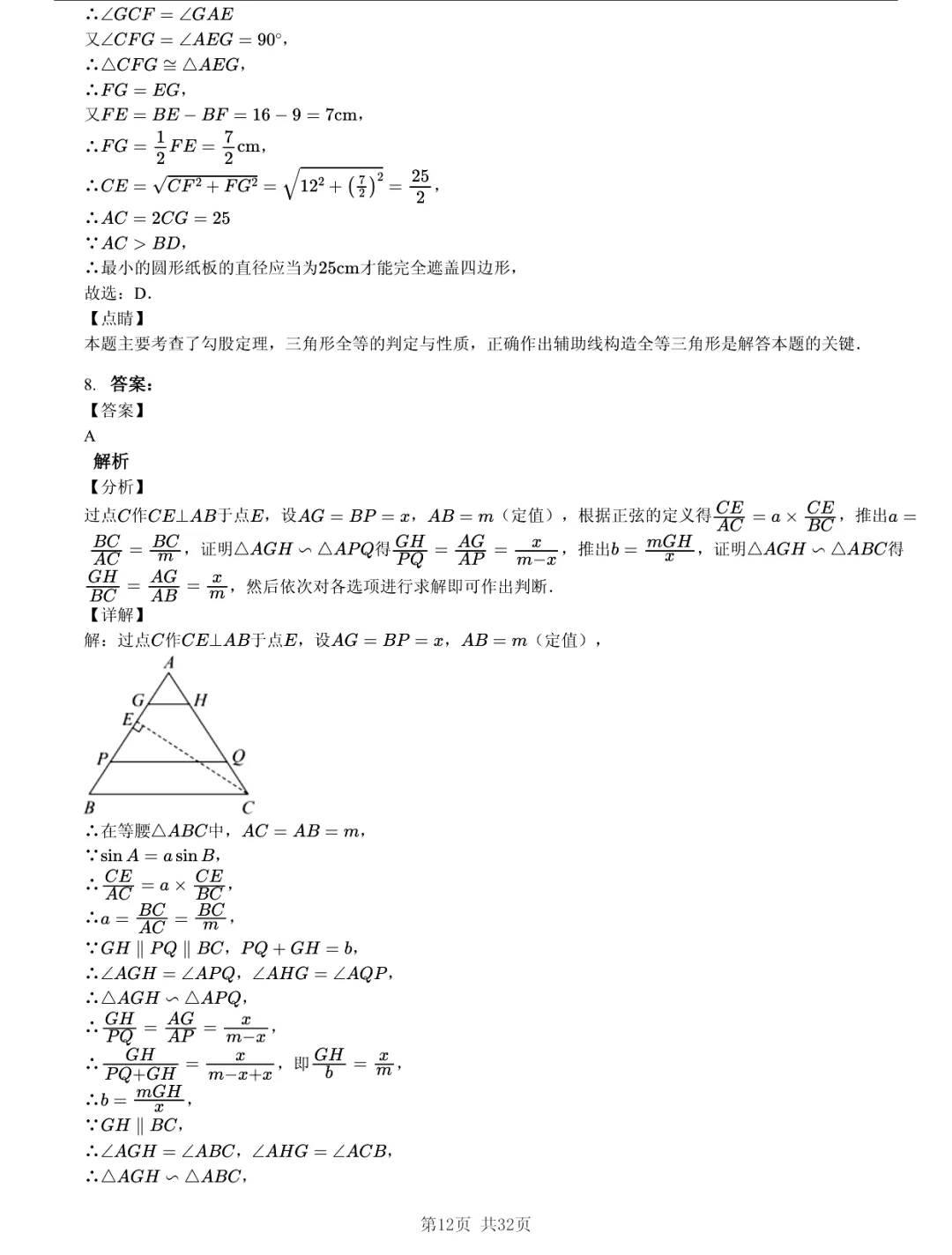 真题分享|2026年江苏省南京市中考数学一模练习卷(附答案) 第12张 真题分享|2026年江苏省南京市中考数学一模练习卷(附答案) 第12张