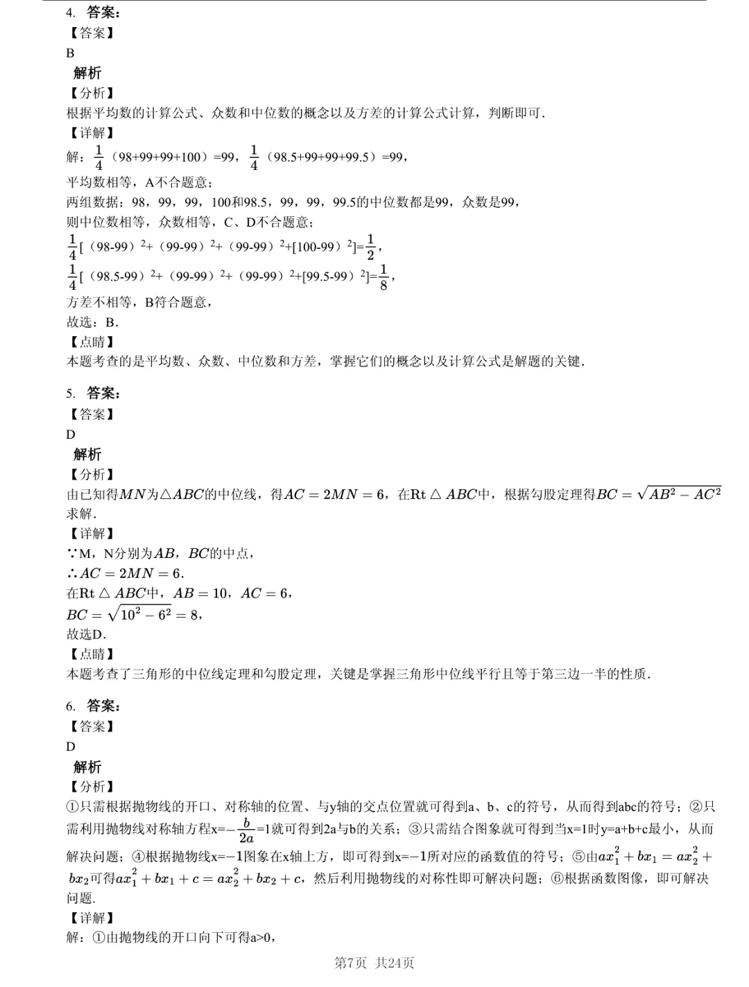 真题分享|2026年江苏省南京市玄武区双校中考一模数学试题(附答案) 第7张