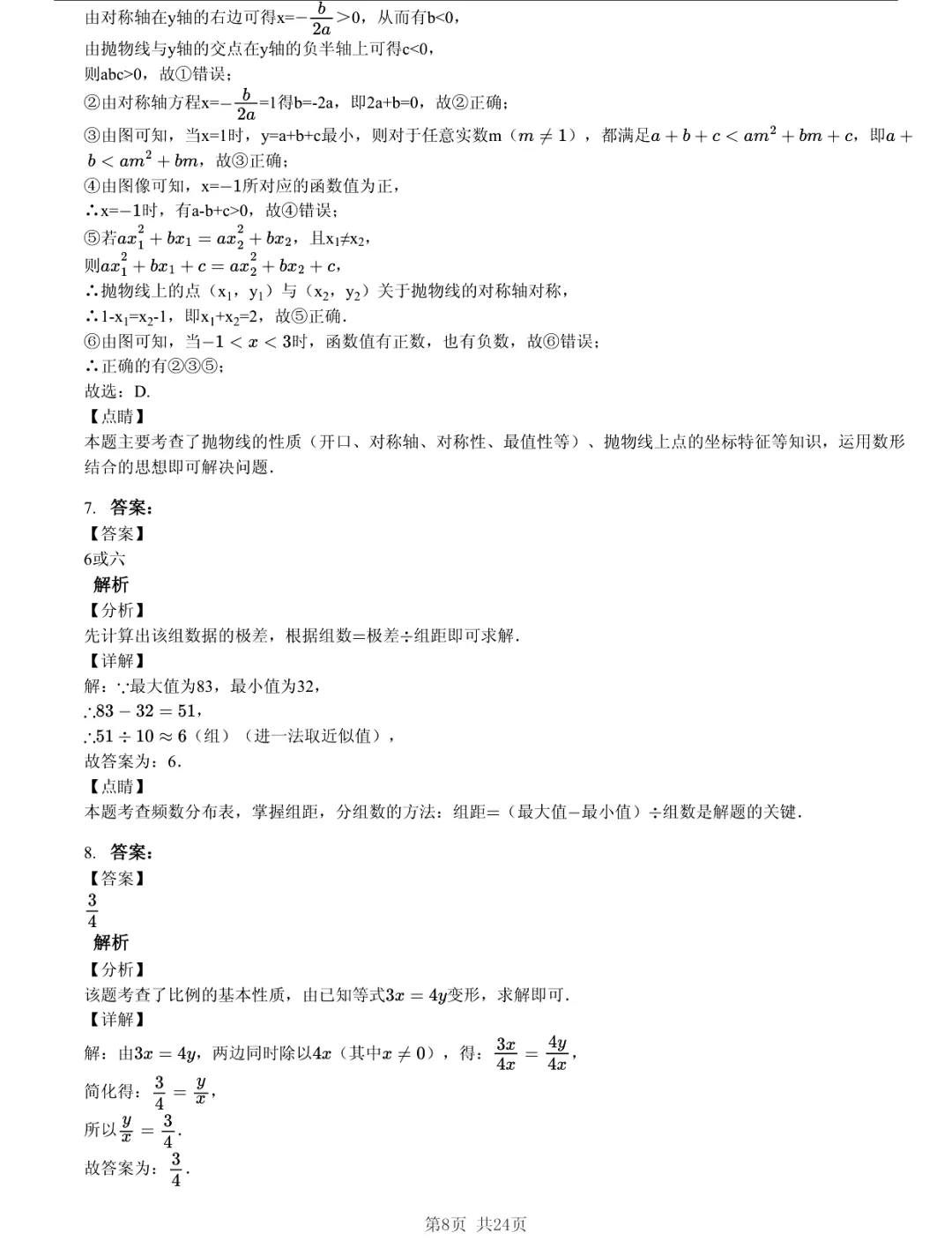 真题分享|2026年江苏省南京市玄武区双校中考一模数学试题(附答案) 第8张