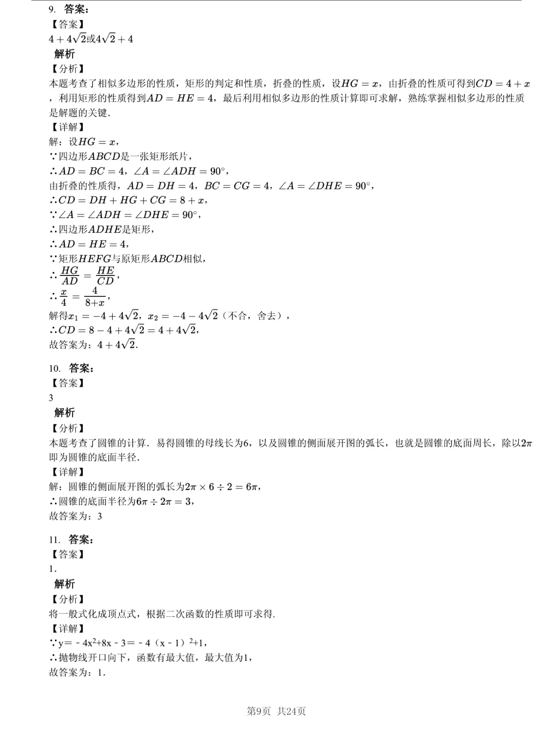 真题分享|2026年江苏省南京市玄武区双校中考一模数学试题(附答案) 第9张